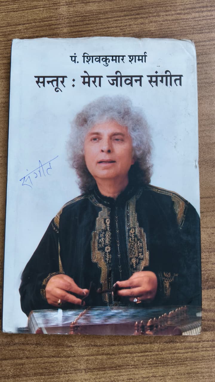 सन्तूर: मेरा जीवन संगीत